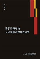 基于语料库的立法篇章