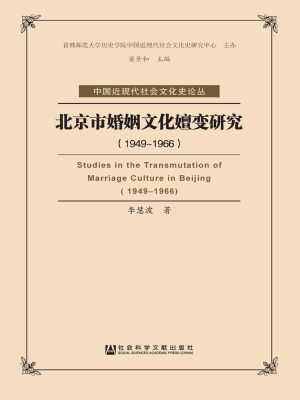 北京市婚姻文化嬗变研