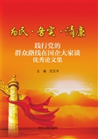 为民·务实·清廉——