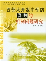 西部大开发中预防腐败