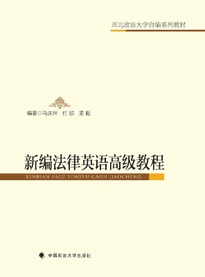 新编法律英语高级教程