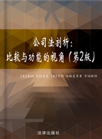 公司法剖析：比较与功能