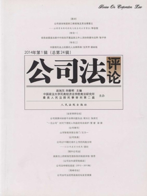 公司法评论 2014年第1