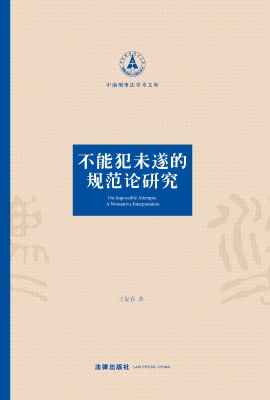 不能犯未遂的规范论研