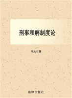 刑事和解制度论