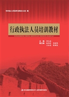 行政执法人员培训教材