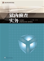 狱内侦查实务