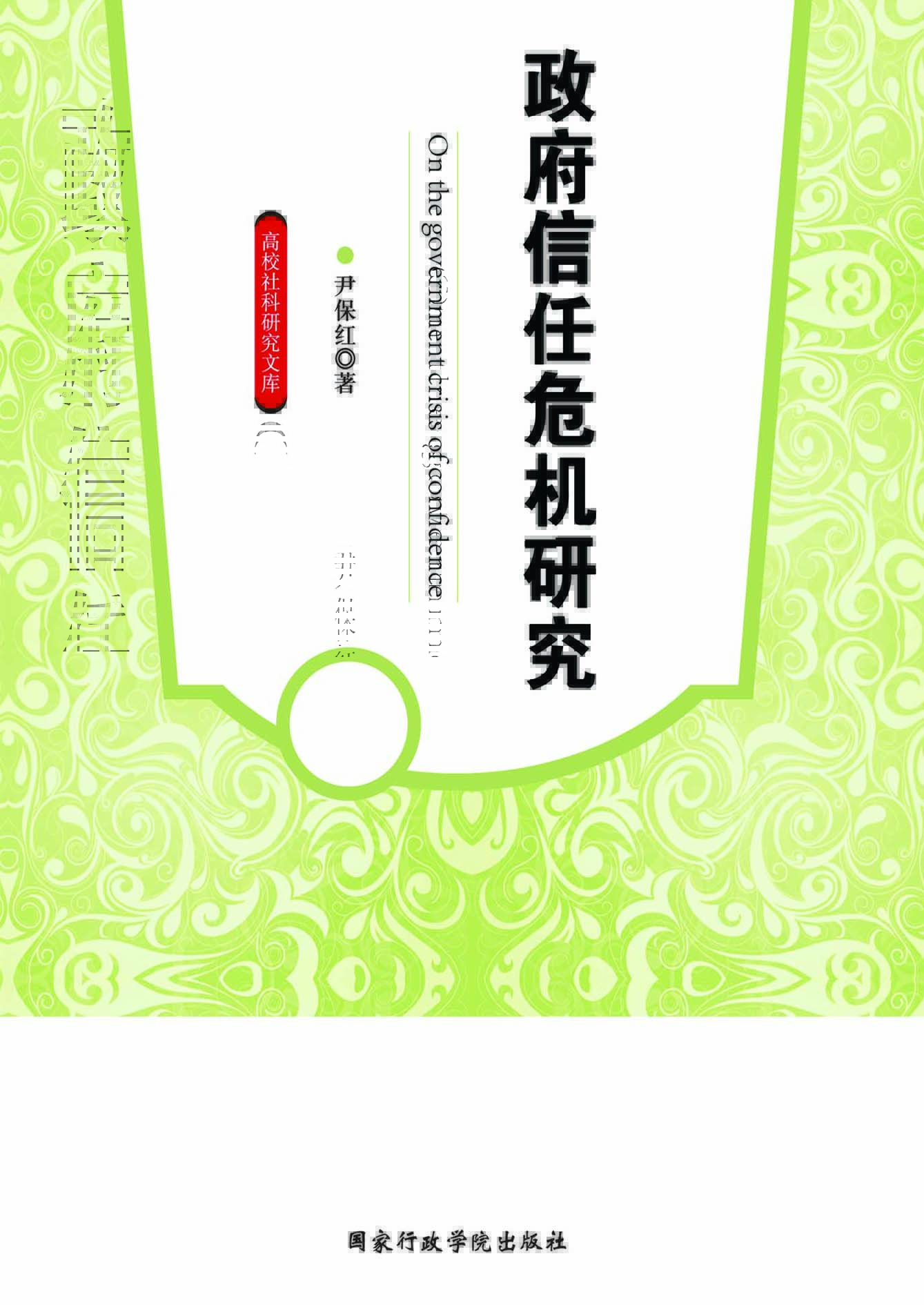 政府信任危机研究
