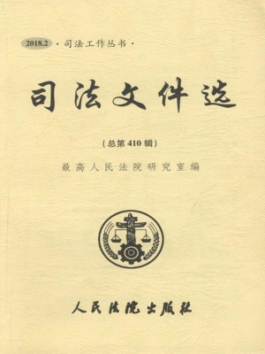 司法文件选 2018.2（总