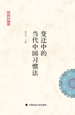 变迁中的当代中国习惯