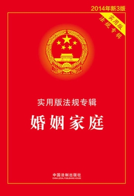实用版法规专辑——婚