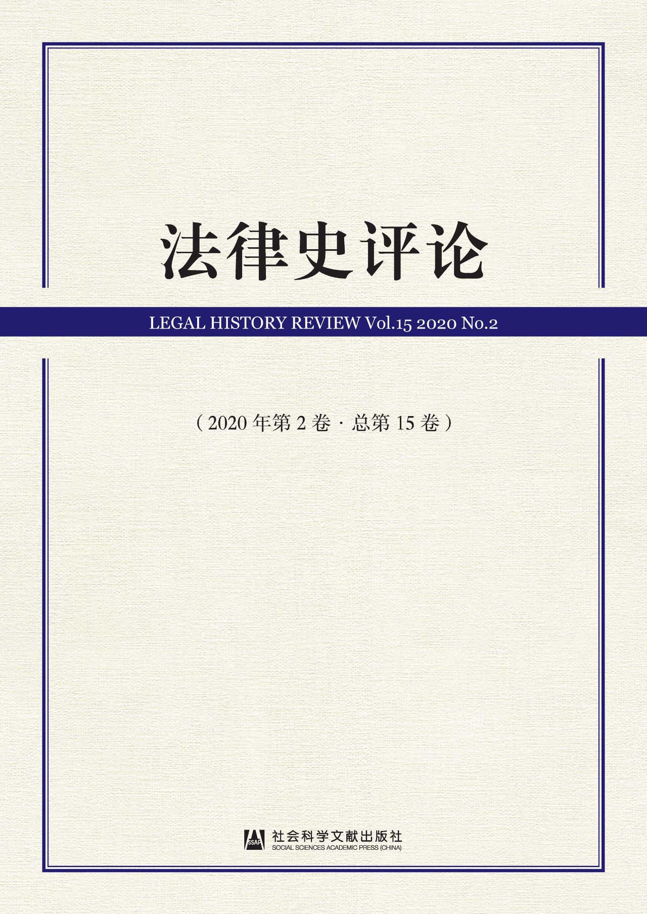 法律史评论（2020年第2