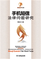 手机短信法律问题研究
