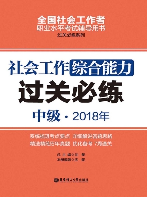 社会工作综合能力（中级