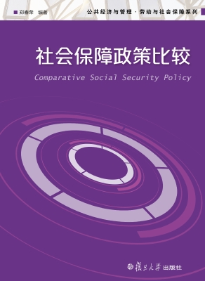 社会保障政策比较