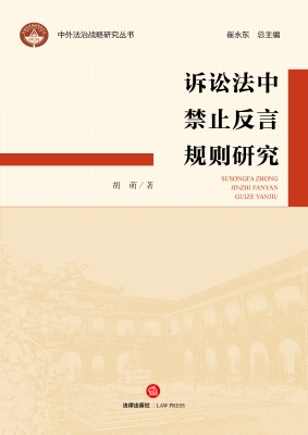 诉讼法中禁止反言规则