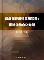 商业银行法律合规实务