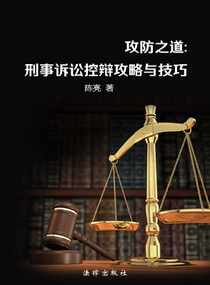 攻防之道——刑事诉讼