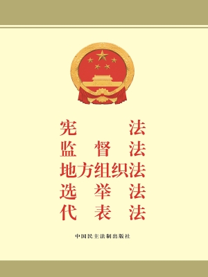 宪法　监督法　地方组