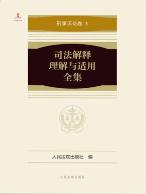 司法解释理解与适用全