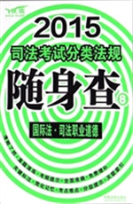 2015司法考试分类法规