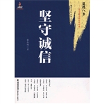 坚守诚信