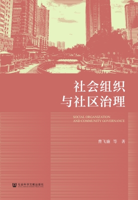 社会组织与社区治理