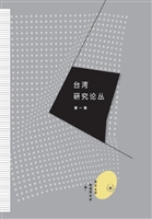 台湾研究论丛（第一辑）