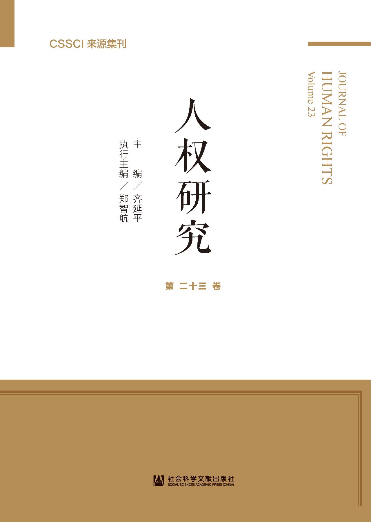 人权研究（第23卷）