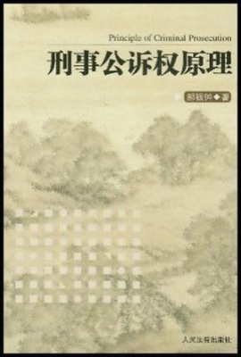 刑事公诉权原理