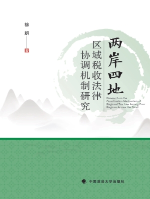 “两岸四地”区域税收