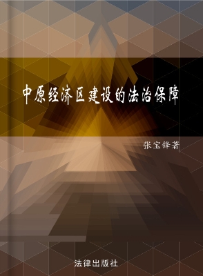 中原经济区建设的法治