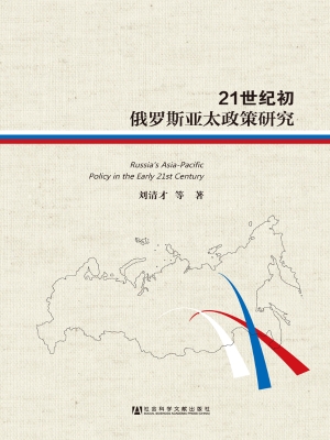 21世纪初俄罗斯亚太政