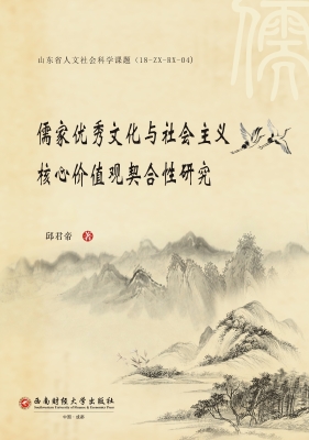 儒家优秀文化与社会主