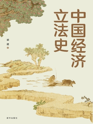 中国经济立法史