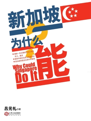 新加坡为什么能