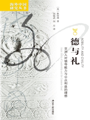 德与礼——亚洲人对领