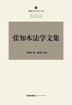 张知本法学文集