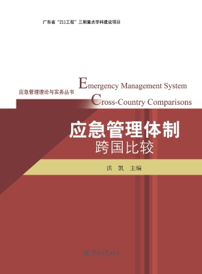 应急管理体制跨国比较