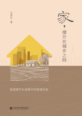 家，撑开在城乡之间——