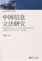 中国信息立法研究