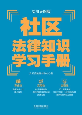 社区法律知识学习手册