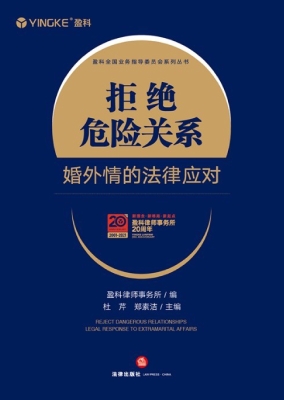 拒绝危险关系：婚外情的