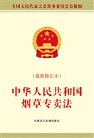 中华人民共和国烟草专