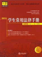 2013学生常用法律手册