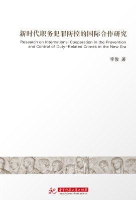 新时代职务犯罪防控的
