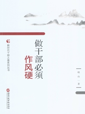 做干部必须作风硬
