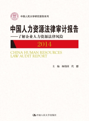 中国人力资源法律审计