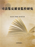 司法鉴定质量监控研究