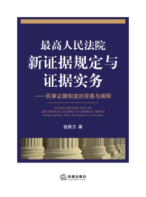 最高人民法院新证据规